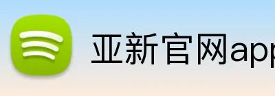 亚新官网app登录入口 Logo